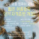 컴퓨터자격증반 ITQ (한글, 엑셀과정) 이미지