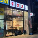 무침표홍어무침&보쌈 이미지