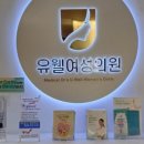 메디컬닥터스 유웰여성의원 이미지