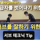 포핸드 탁구서브 하회전 넣고 준비하는 법 How to prepare a forehand table tennis serve for low 이미지