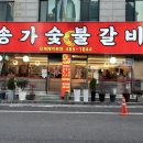송가숯불갈비 이미지