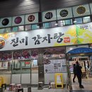 아랫장진미감자탕참숯불갈비 | 순천 아랫장 진미감자탕