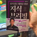 유튜브 초기 팬이 직접 읽어본 "지식 브리핑" 후기