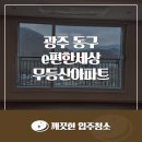 지원로 | 광주 동구 e편한세상무등산아파트 입주청소 비용 32평 복층 현장 후기
