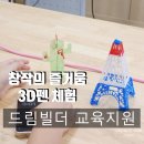 상상력을 키우는 3D펜아트 | 초등학교 방학특강 인기 체험 프로그램 , 3D펜 체험 수업으로 창의력을 쑥쑥 키우자 !