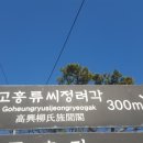 고흥유씨 정려각 이미지