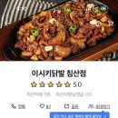이시키닭발 이미지