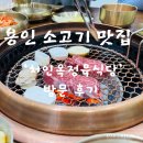 천하축산 | 처인옥정육식당 방문 후기 [맛집 소개]