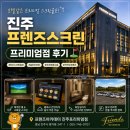 프랜즈스크린안녕점 | 진주 실내데이트 추천｜주차 걱정 없는 프리미엄 스크린골프장 후기