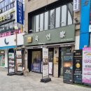 육연家