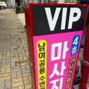 비전동마사지 브이아이피 방문후기
