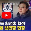 국대 임시감독 황선홍 확정 ㄷㄷ 이미지