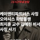 케이파트너스 행정사사무소 | (경고) 케이앤티파트너스 사칭 오아시스 희망플랜 최지훈 교수 김예린 비서 사칭 사기 피해 예방 및...