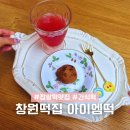 부강상가시장 | 창원 떡집 명서시장 맛집 아이엠떡 냉동떡 보관방법 배달 주문