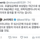 우리나라는 주 52시간제 이슈로 인해서 앞으로 영원히 미국과 중국의 AI 경쟁에서 이길 수 없을 것임.twt 이미지