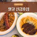 금호마트 | 신금호역 맛집 알고 신금호점 투움바파스타 김치필라프 후기