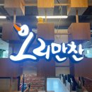 오리만찬 이미지