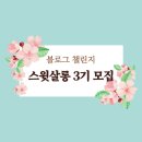 「SNS 함께 책 읽기」 3기 [메리골드 마음 사진관] | [공지] [모집]블로그 1일 1포스팅 모임 스윗살롱 3기 모집 (8/25까지)