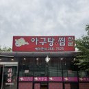 화성 남양 아구찜 맛집 초가집 재방문 후기 볶음밥 필수 코스