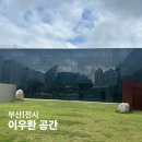 공간미술공사 | 부산시립미술관 공사 중에도 볼 수 있는 전시, 이우환 공간 한시적 무료 관람 후기