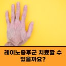 성내과의원 | 인천 남동구 레이노증후군 내과 추천 어디가 좋을까?