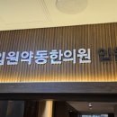 부민한의원 이미지