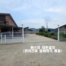 홍성 IC 5분 바다10분 관리잘된 3년차 전원주택 172평 27평 방2 욕실2+다락방 2억6000만원 이미지