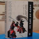 송일훈, 김산, 최형국 공저 - 정조대왕 무예 신체관 연구 이미지