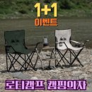 가성비 끝판왕 캠핑의자 추천, 로티캠프 1+1 컴포트 릴렉스 체어 | MC-111 탄 감성 가득 솔직후기