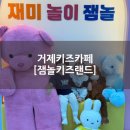 강남키즈랜드어린이집 | 거제키즈카페 [잼놀키즈랜드] 500평규모 대형 키즈카페 갔다온 후기