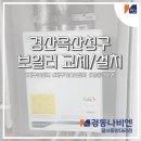 경동나비엔경산대리점 이미지