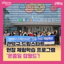 <학습카페 태전점>꿈꾸는 웹툰교실(아동, 청소년) | 체험학습] 관악구 드림스타트 현장 체험학습 프로그램...한국 잡월드에서 아이들의 멋진 꿈을 키워보아요!