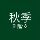 추계제빵소 이미지