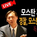 (독립신문 긴급뉴스) 모스탄 재입국 불허? 경찰, 모스탄 소환 조사 검토 독립신문TV﻿ 이미지
