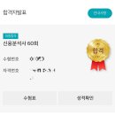 제60회 신용분석사 최종합격 후기 해커스 환급반