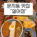설어정 - 금정구 장전로12번길 19 | 문지동 데이트 맛집 찾는다면? 설어정 스테이크 솔직후기🥩