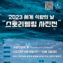 2023 세계 식량의 날 기념 스토리텔링 사진전 이미지