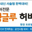 와이비엠잉글루허버트학원