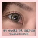 치악컨설팅 | 원주속눈썹펌 무실동속눈썹 키시빌리지 블랙 더블 클리닉 펌 유지력 후기