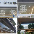 아이큐안경원 이미지