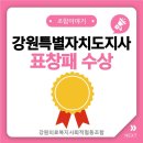 강원의료복지사회적협동조합밝음의원 | 강원의료복지사회적협동조합 밝음의원 강원특별자치도지사 표창패 수상