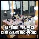 부천메이크업학원 (현)아우슈라 (구)미로스타뷰티아카데미에서 실무교육받았어요!