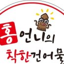 홍언니의착한건어물