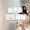 송촌동미용실 모트헤어 : 대전두피스파 클리닉 받고 왔어요 !