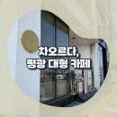 목포 평화광장 카페 ‘차오르다’ 방문 후기