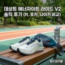 데상트(DESCENTE) | 발볼 보통이라면 주목! 데상트 에너자이트 라이드 V2 솔직 후기 (ft. 호카, 나이키 비교)