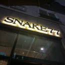 거제 분위기 좋은 와인바 스네이크77