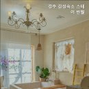 경주감성숙소 스테이 반월 이미지