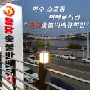 용당 숯불바베큐 치킨 네이버블로그