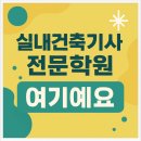 건축사사무소인하우스 | 실내건축기사 전문학원 여기예요